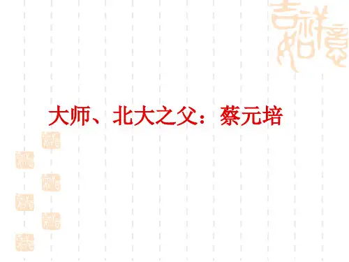 作文素材五 北大之父:蔡元培