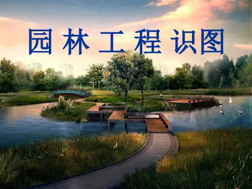 园林工程识图演示