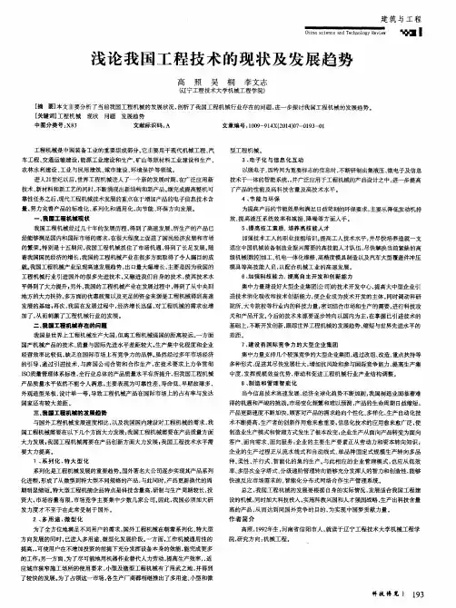 浅论我国工程技术的现状及发展趋势 2