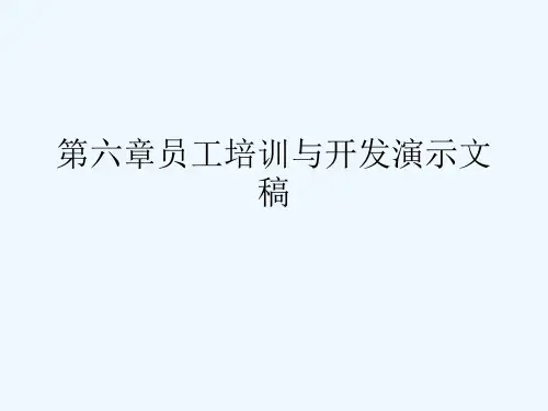 第六章员工培训与开发演示文稿