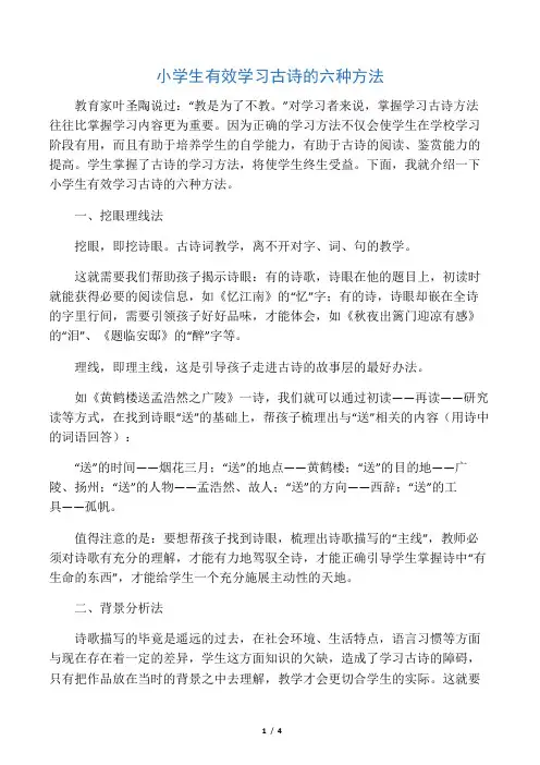 小学生有效学习古诗的六种方法-