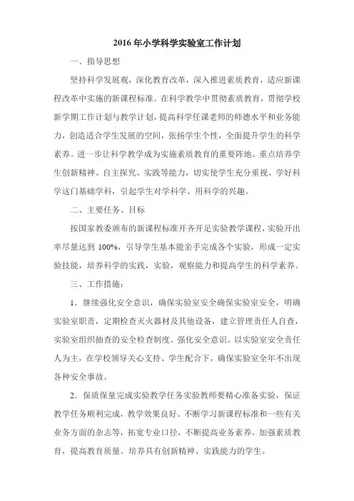 2016年小学科学实验室工作计划