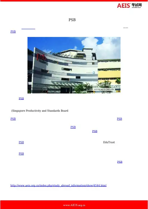 新加坡PSB学院简介