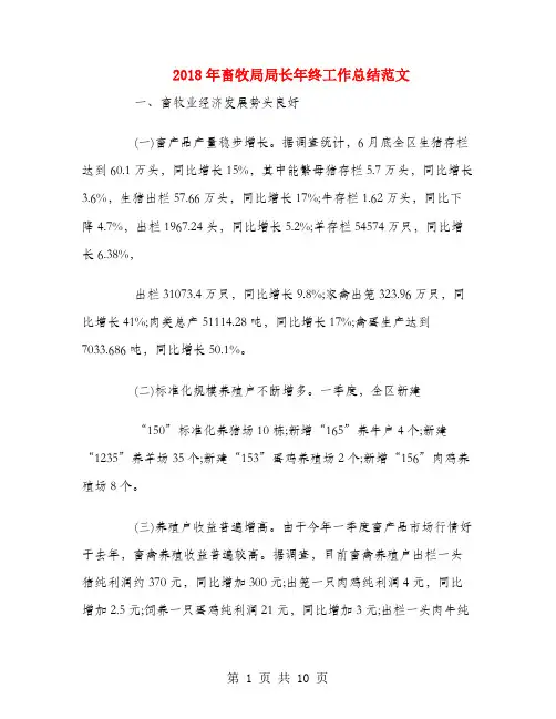 2018年畜牧局局长年终工作总结范文