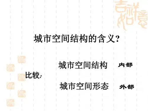 城市的空间形态与分布特征PPT3