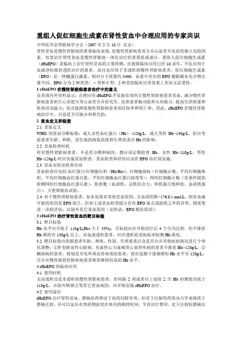 重组人促红细胞生成素在肾性贫血中合理应用的专家共识