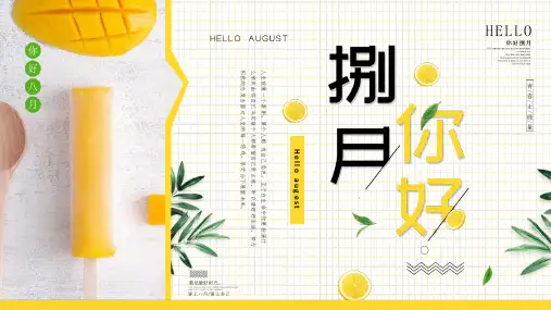 小清新八月你好ppt模版