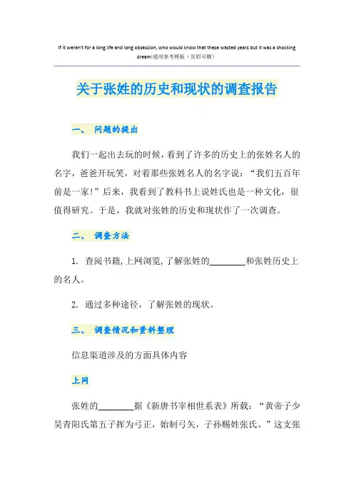 关于张姓的历史和现状的调查报告