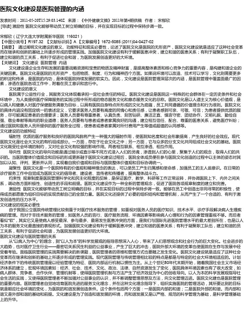 医院文化建设是医院管理的内涵