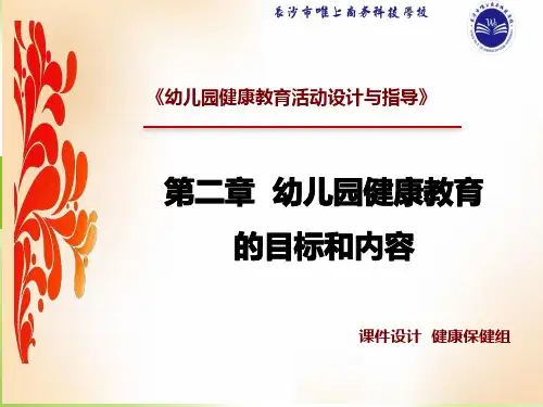 第二章 幼儿园健康教育的目标和内容
