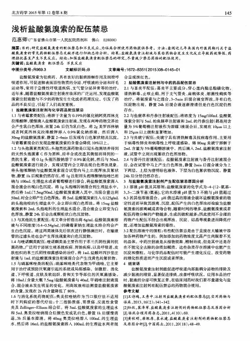 浅析盐酸氨溴索的配伍禁忌