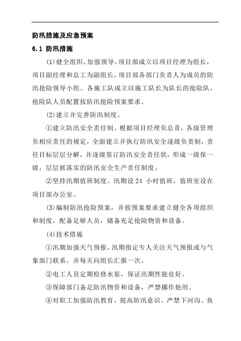 防汛措施及应急预案