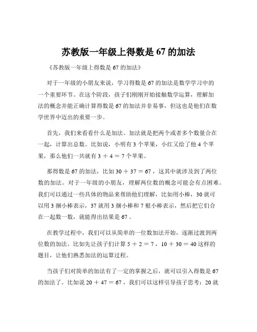 苏教版一年级上得数是67的加法