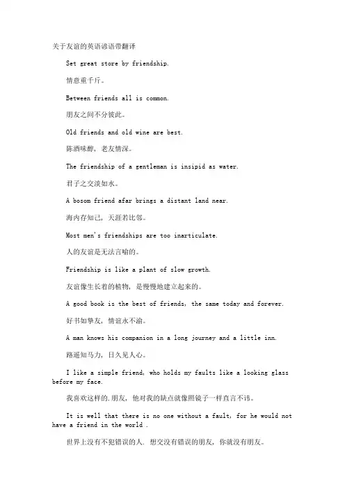 友谊的英语谚语带翻译