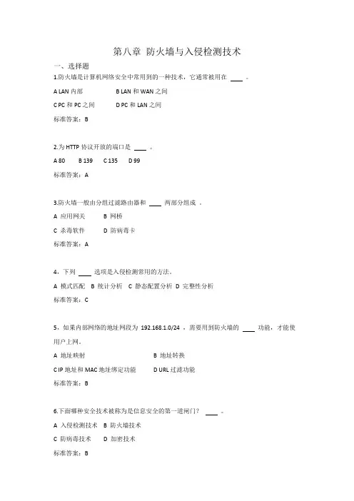 第八章 防火墙与入侵检测技术