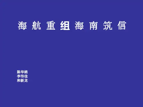 海航重组海岛建设