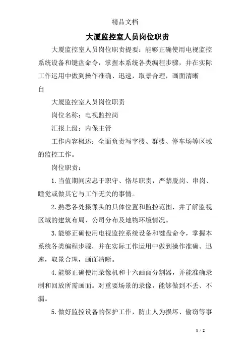 大厦监控室人员岗位职责