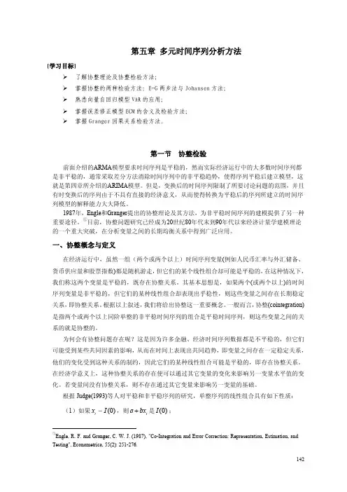 第05章 多元时间序列分析方法