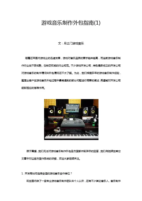游戏音乐制作外包指南(1)