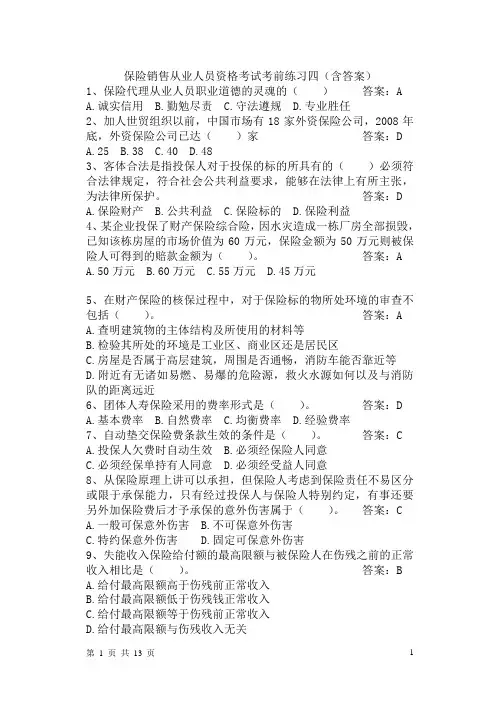 保险销售从业人员资格考试考前练习四