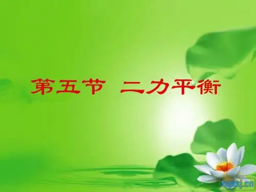 6.5  二力平衡ppt