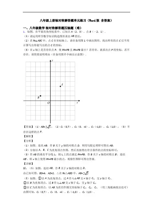 八年级上册轴对称解答题单元练习(Word版 含答案)