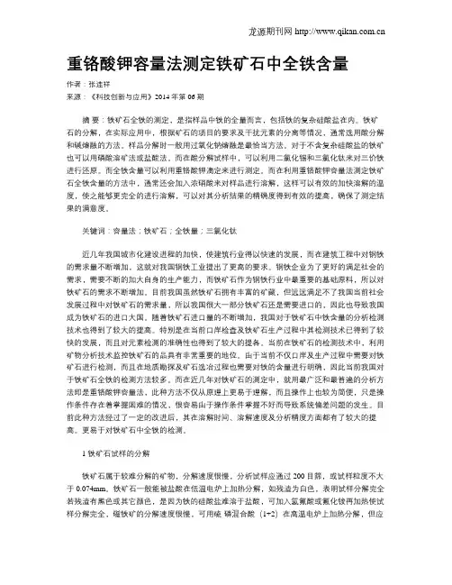 重铬酸钾容量法测定铁矿石中全铁含量 2