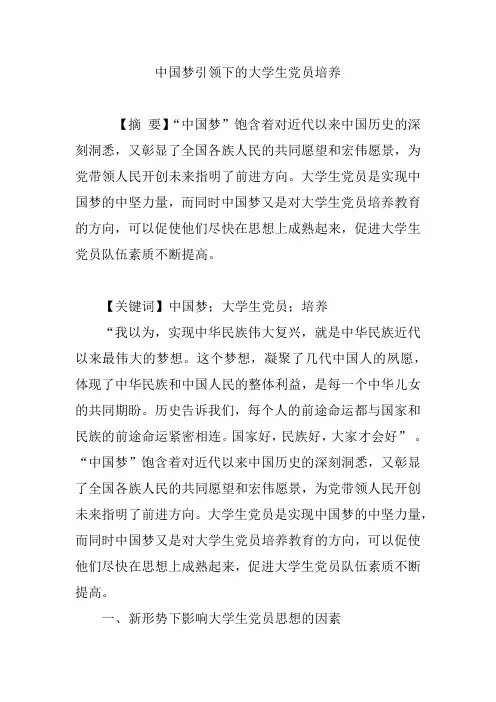 中国梦引领下的大学生党员培养