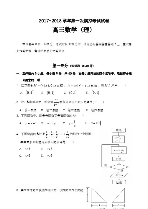 【新课改-全国通用】2018最新高考总复习数学(理)第一次模拟测试突破冲刺卷及答案解析