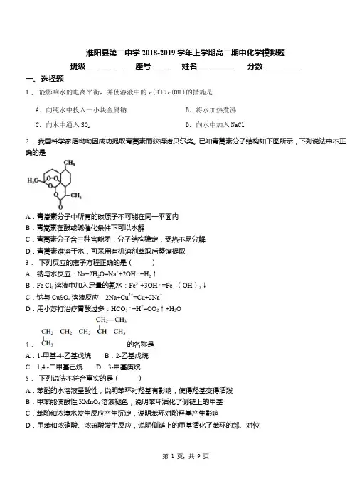 淮阳县第二中学2018-2019学年上学期高二期中化学模拟题