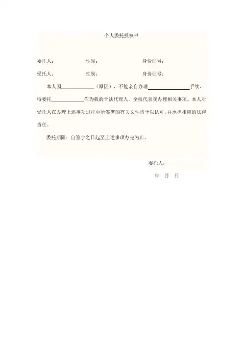 个人委托授权书范本