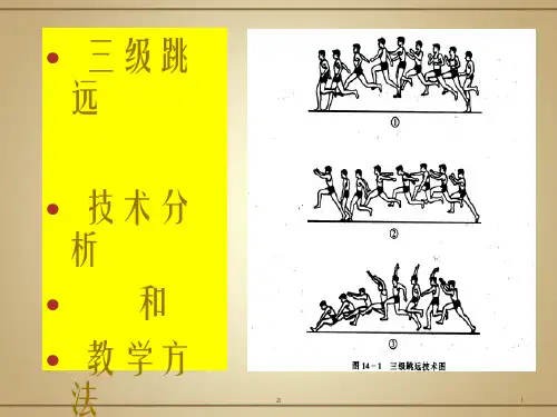 级跳远技术分析和教学方法