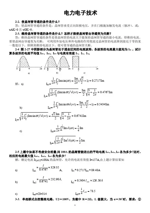 电力电子技术(王兆安第五版)课后习题全部答案 2