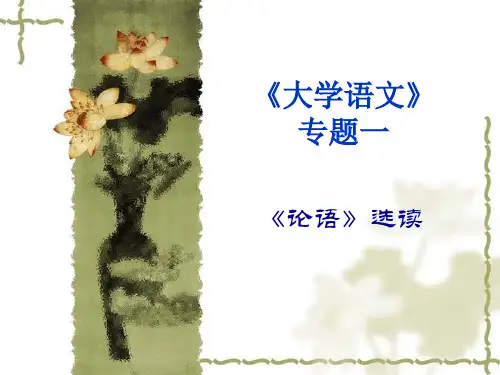 专题一论语选读