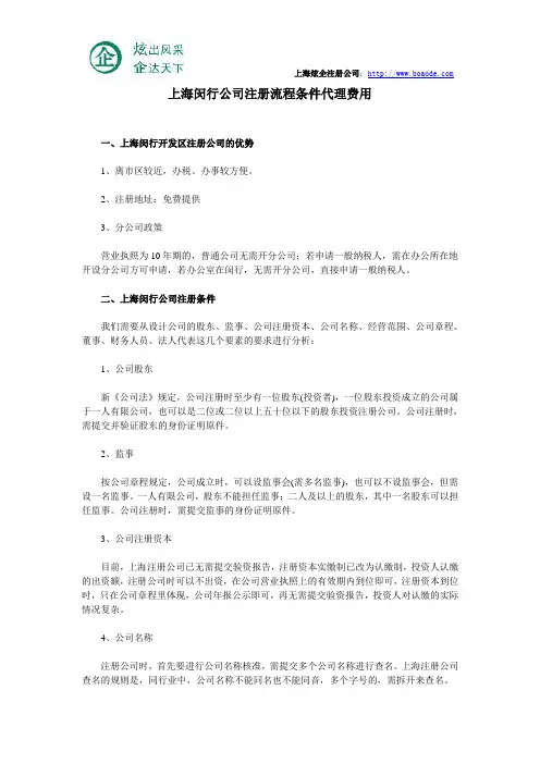 上海闵行公司注册流程条件代理费用
