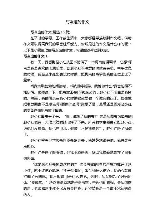 写友谊的作文（精选15篇）