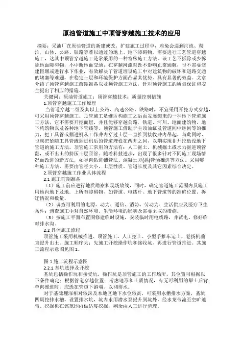 原油管道施工中顶管穿越施工技术的应用
