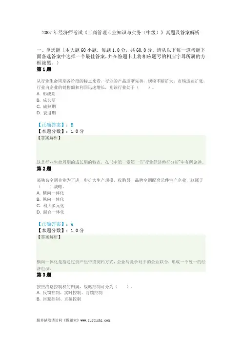 2007年经济师考试《工商管理专业知识与实务(中级)》真题及答案解析
