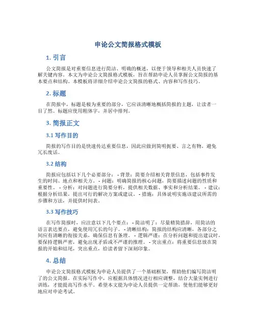 申论公文简报格式模板