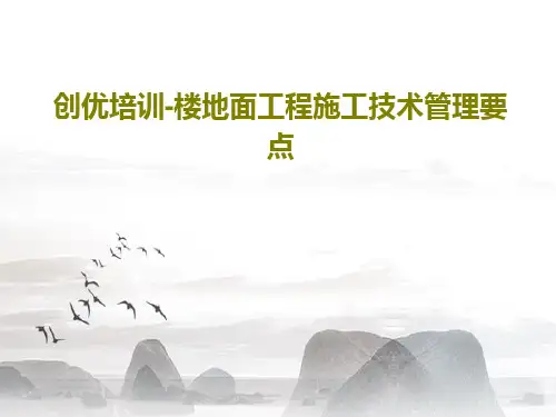 创优培训-楼地面工程施工技术管理要点共32页