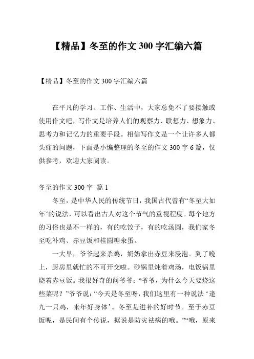 【精品】冬至的作文300字汇编六篇