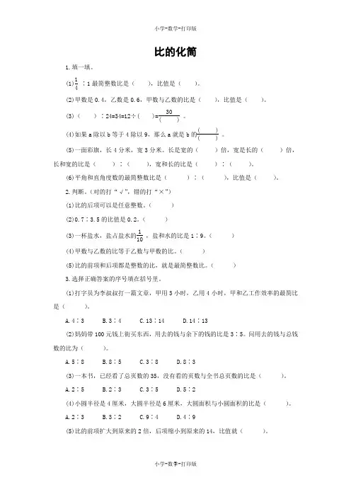 北师大版-数学-六年级上册-【练无忧】《比的化简》创新练习(含答案)