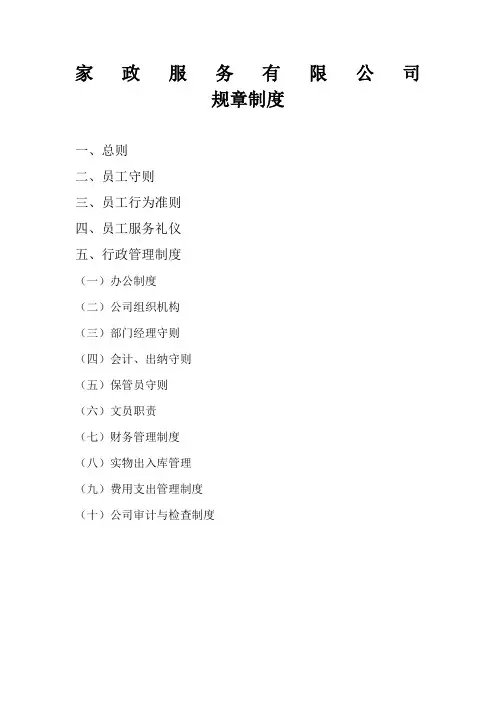 家政服务公司日常管理规章制