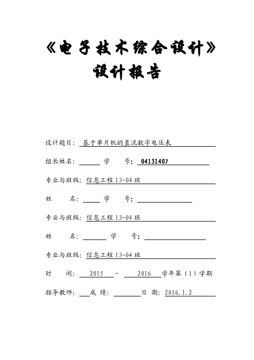 电子技术综合设计课程设计-基于单片机的直流数字电压表总结报告