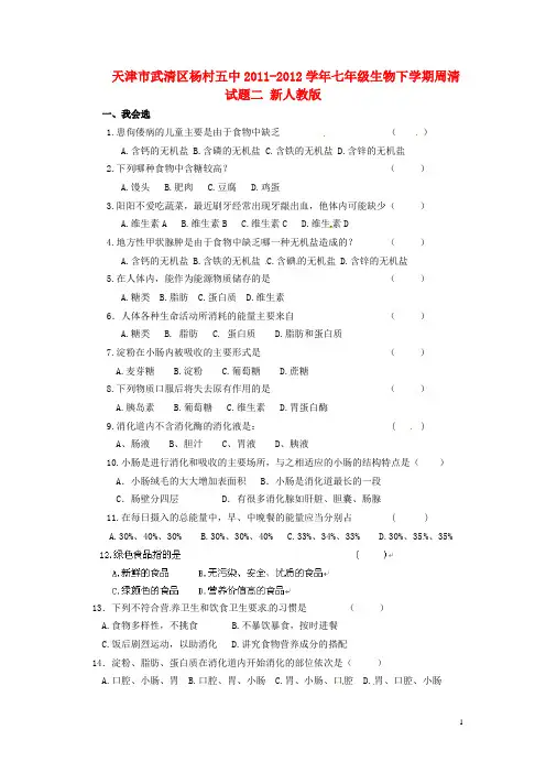 七年级生物下学期周清试题二(无答案) 新人教版