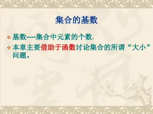 离散数学 实数集合与集合的基数