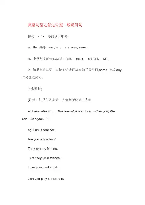 肯定句变一般疑问句