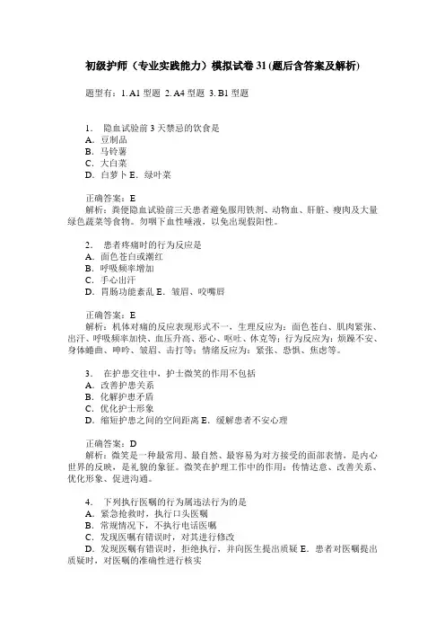 初级护师(专业实践能力)模拟试卷31(题后含答案及解析)