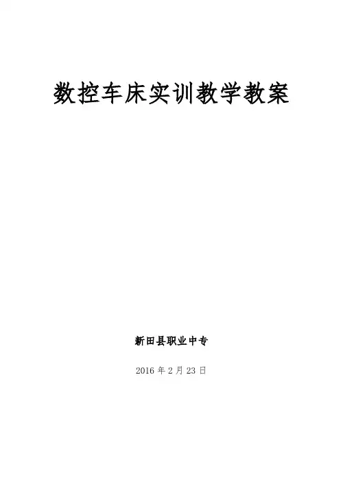 数控车床实训指导书