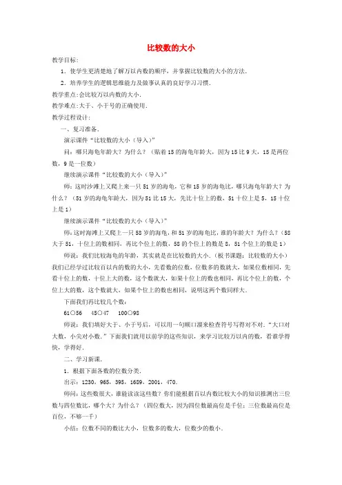 二年级数学下册 比较数的大小教案 青岛版